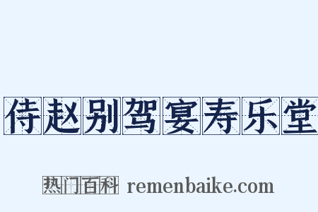侍赵别驾宴寿乐堂是什么意思的图片
